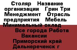 Столяр › Название организации ­ Грин Три Менеджмент › Отрасль предприятия ­ Мебель › Минимальный оклад ­ 60 000 - Все города Работа » Вакансии   . Приморский край,Дальнереченск г.